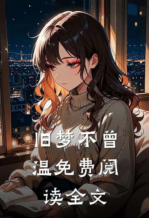 旧梦不曾温免费阅读全文