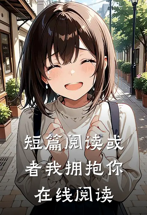 短篇阅读或者我拥抱你在线阅读