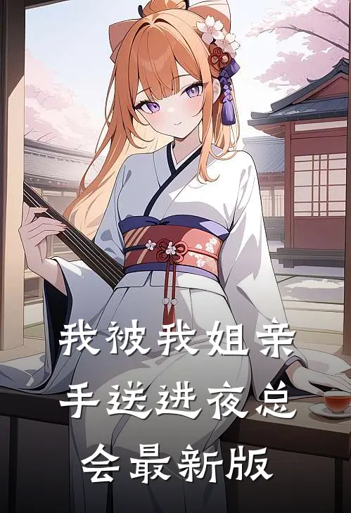 我被我姐亲手送进夜总会最新版