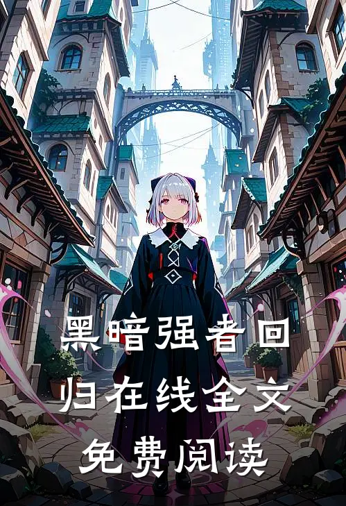 黑暗强者回归在线全文免费阅读
