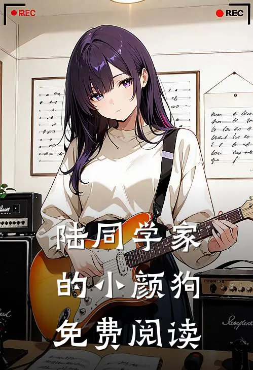 陆同学家的小颜狗免费阅读