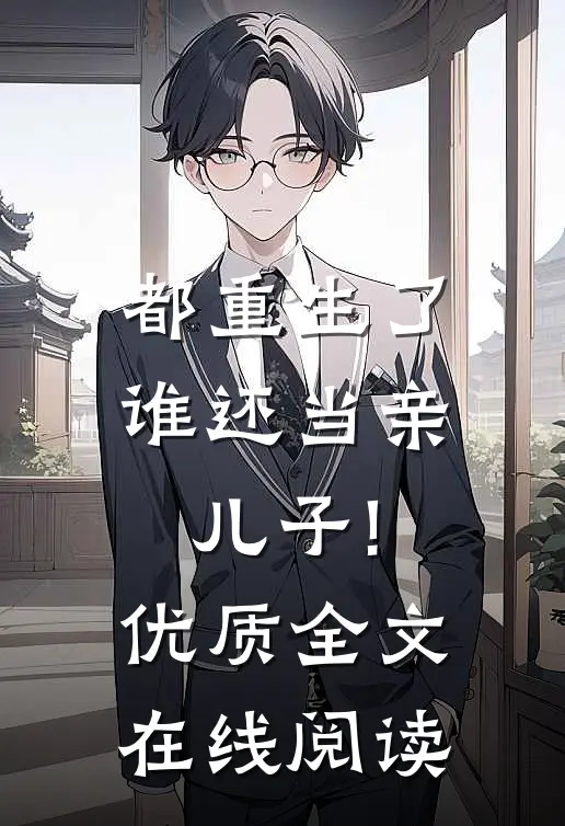 都重生了,谁还当亲儿子!优质全文在线阅读