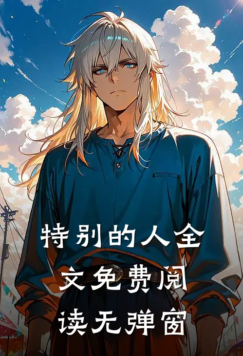 特别的人全文免费阅读无弹窗