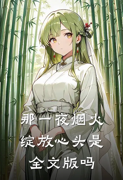 那一夜烟火,绽放心头是全文版吗