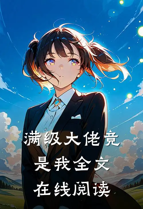 满级大佬竟是我全文在线阅读