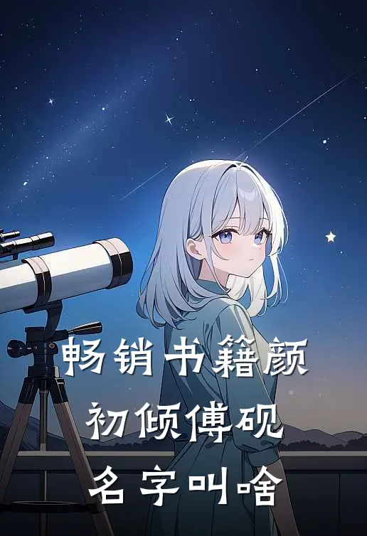 畅销书籍颜初倾傅砚名字叫啥