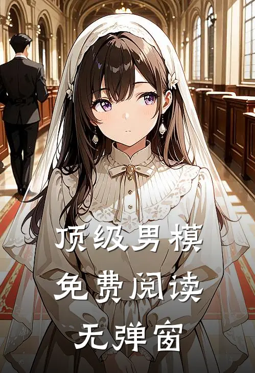 顶级男模免费阅读无弹窗