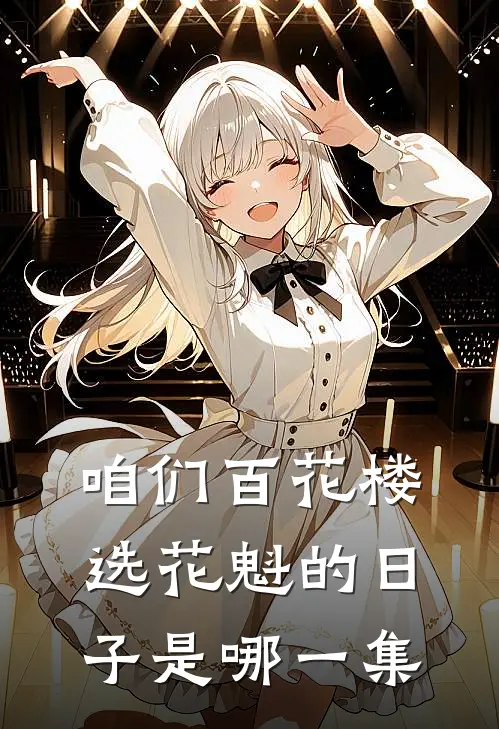 咱们百花楼选花魁的日子是哪一集