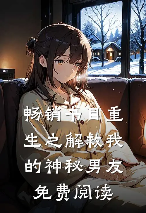 畅销书目重生之解救我的神秘男友免费阅读