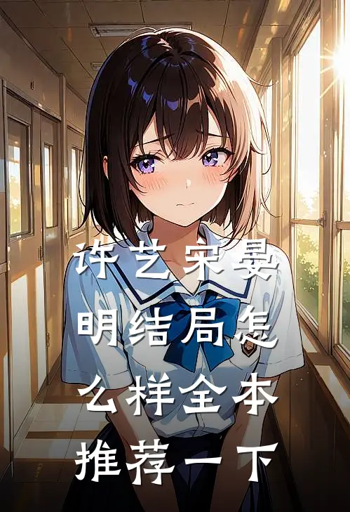 许艺宋晏明结局怎么样全本推荐一下