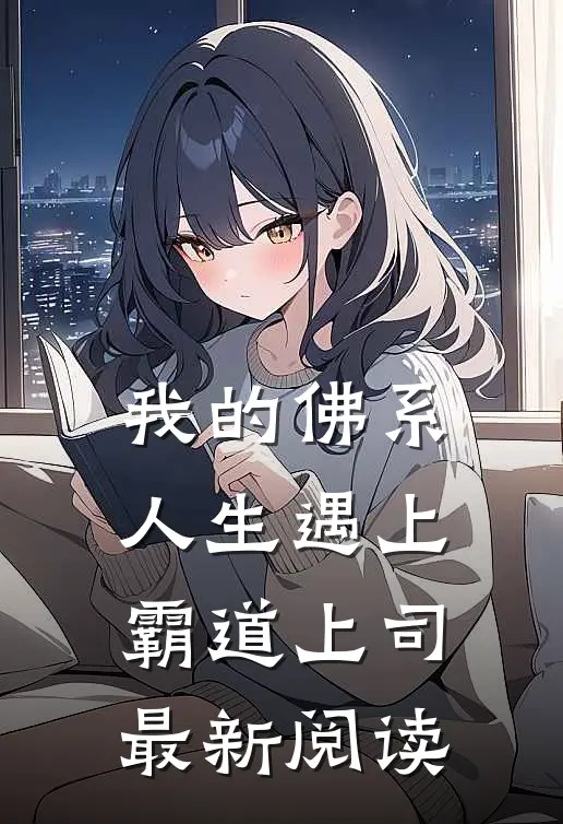 我的佛系人生遇上霸道上司最新阅读