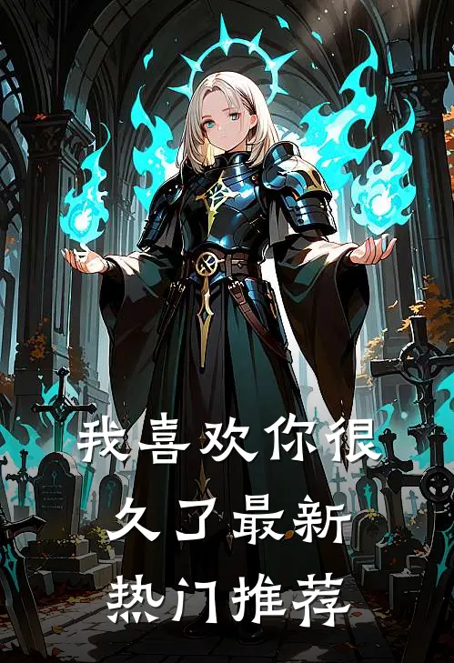 我喜欢你很久了最新热门推荐