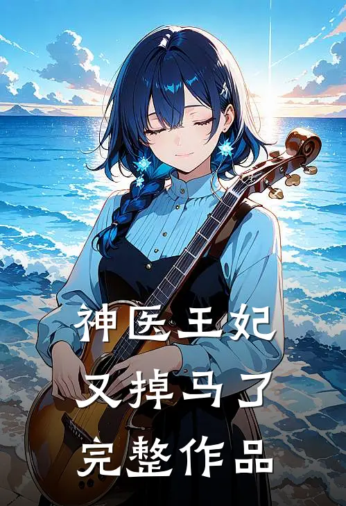 神医王妃又掉马了完整作品