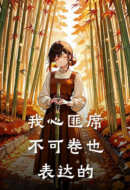 我心匪席不可卷也表达的