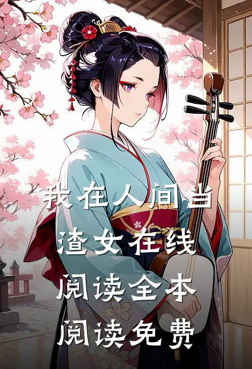 我在人间当渣女在线阅读全本阅读免费