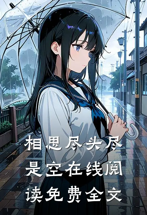 相思尽头尽是空在线阅读免费全文