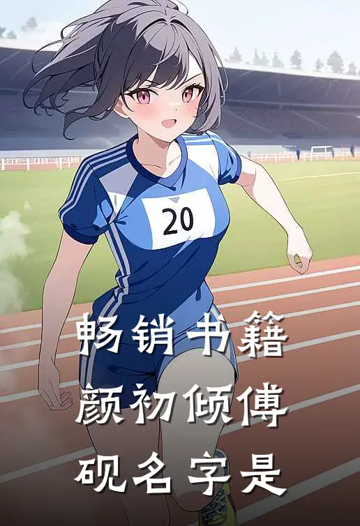 畅销书籍颜初倾傅砚名字是