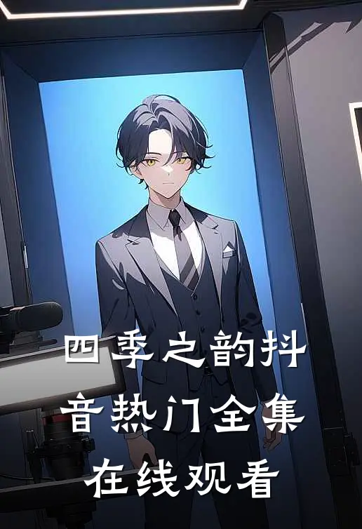 四季之韵抖音热门 全集在线观看