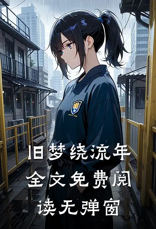 旧梦绕流年全文免费阅读无弹窗