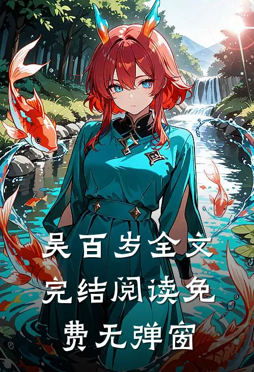 吴百岁全文完结阅读免费无弹窗