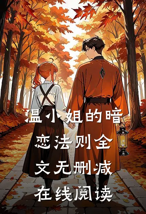 温小姐的暗恋法则全文无删减在线阅读