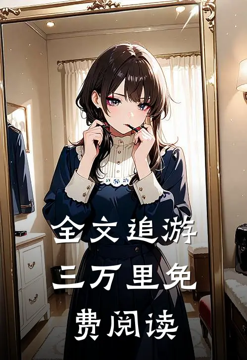全文追游三万里免费阅读