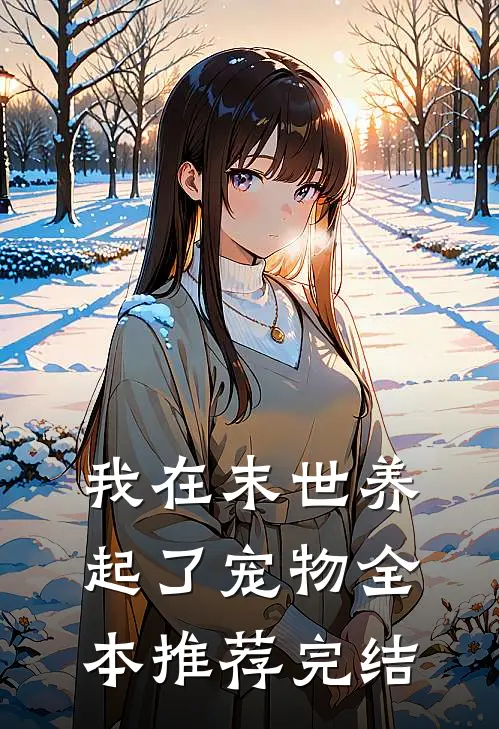 我在末世养起了宠物全本推荐完结