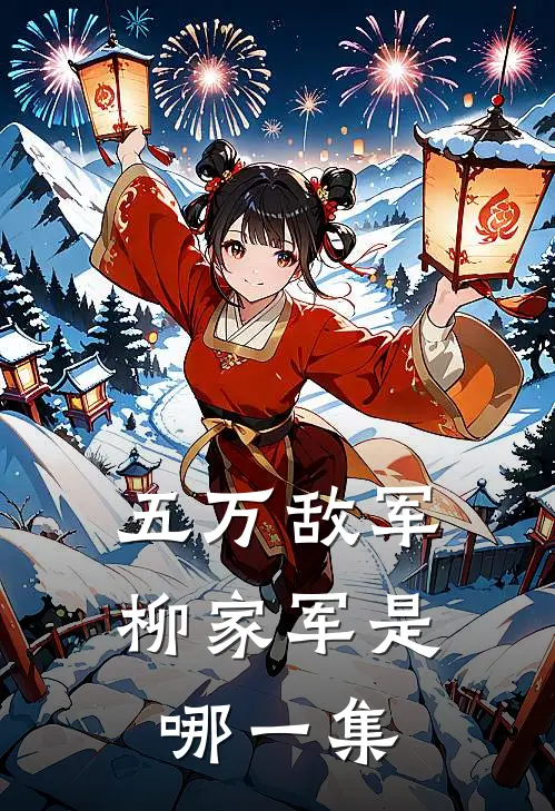 五万敌军柳家军是哪一集
