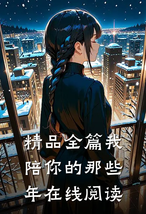 精品全篇我陪你的那些年在线阅读