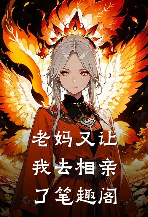 老妈又让我去相亲了笔趣阁