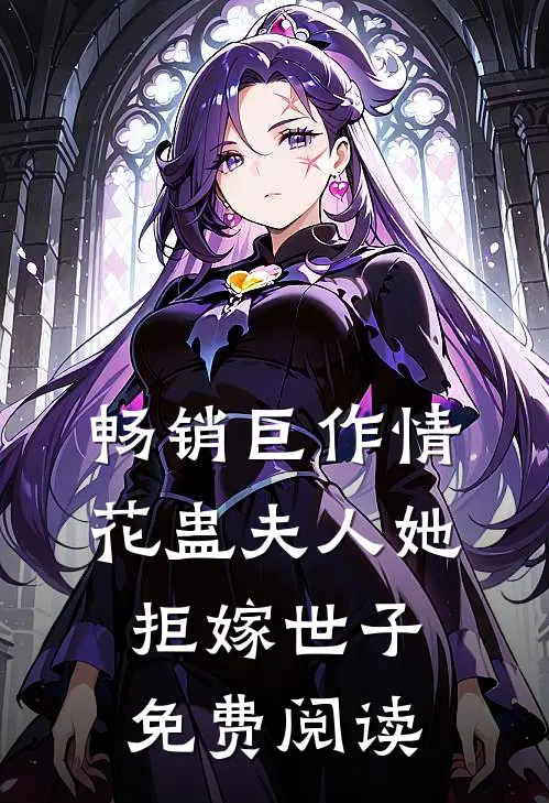 畅销巨作情花蛊夫人她拒嫁世子免费阅读