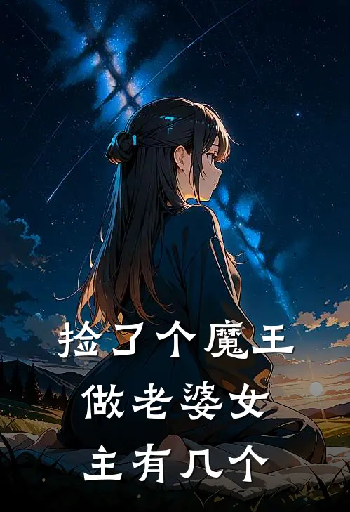 捡了个魔王做老婆女主有几个