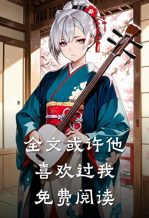 全文或许他喜欢过我免费阅读