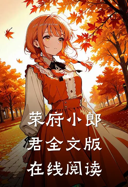 荣府小郎君全文版在线阅读