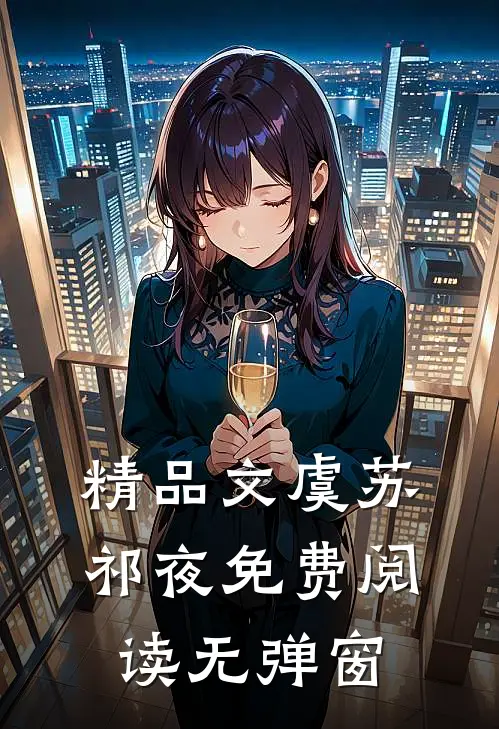 精品文虞苏祁夜免费阅读无弹窗