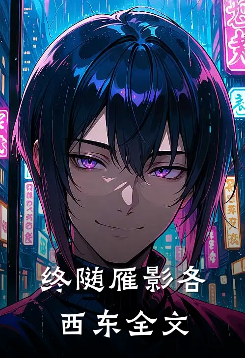 终随雁影各西东全文