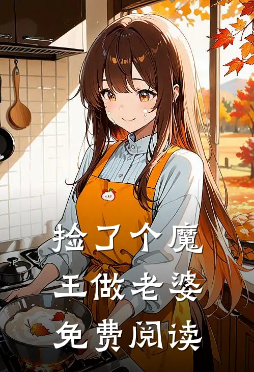 捡了个魔王做老婆免费阅读
