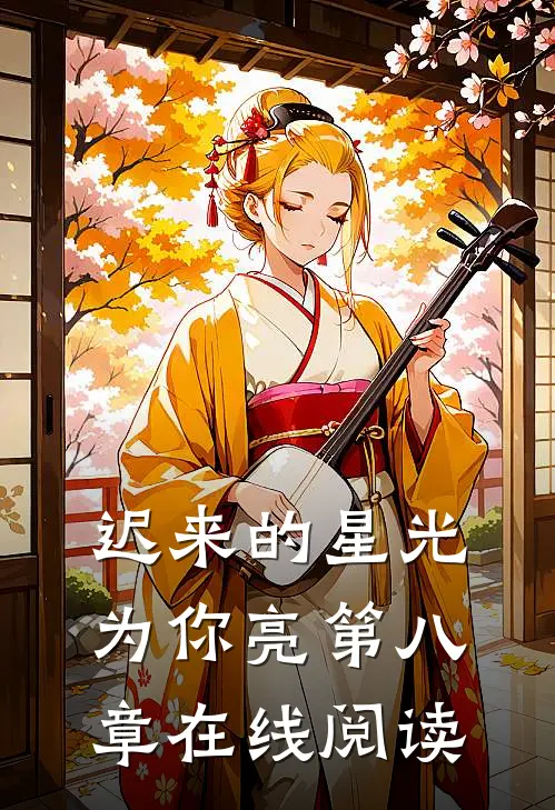 迟来的星光为你亮第八章在线阅读