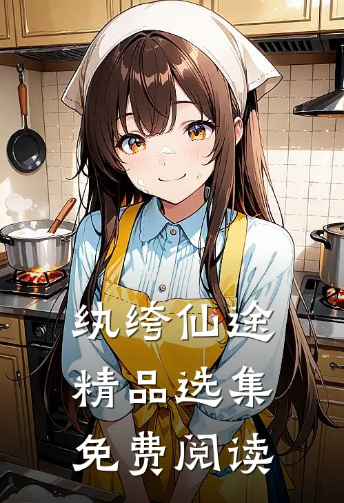 纨绔仙途精品选集免费阅读