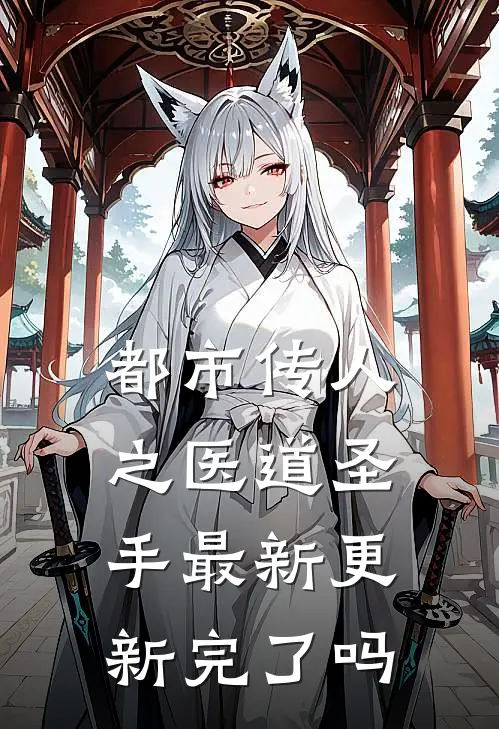 都市传人之医道圣手最新更新完了吗
