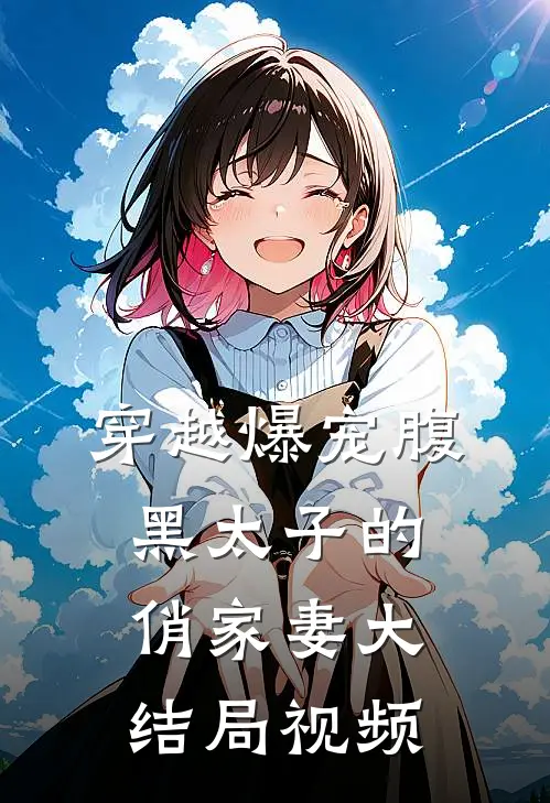 穿越爆宠腹黑太子的俏家妻大结局视频