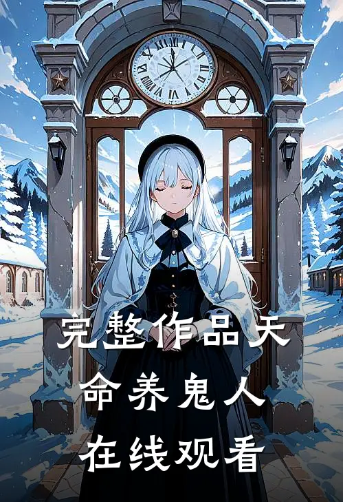 完整作品天命养鬼人在线观看