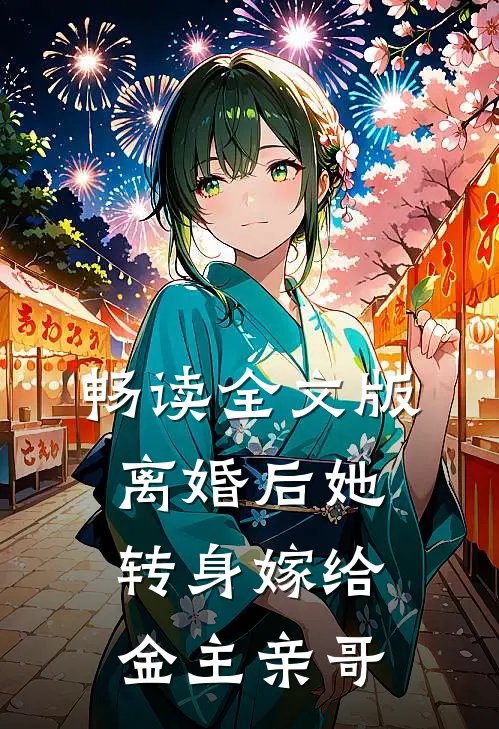 畅读全文版离婚后她转身嫁给金主亲哥
