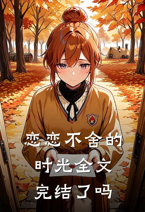 恋恋不舍的时光全文完结了吗
