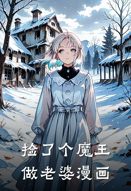 捡了个魔王做老婆漫画