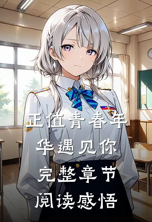 正值青春年华遇见你完整章节阅读感悟