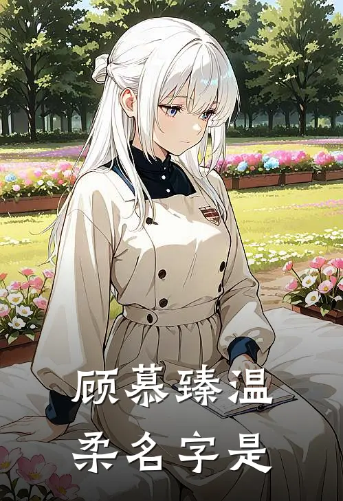 顾慕臻温柔名字是