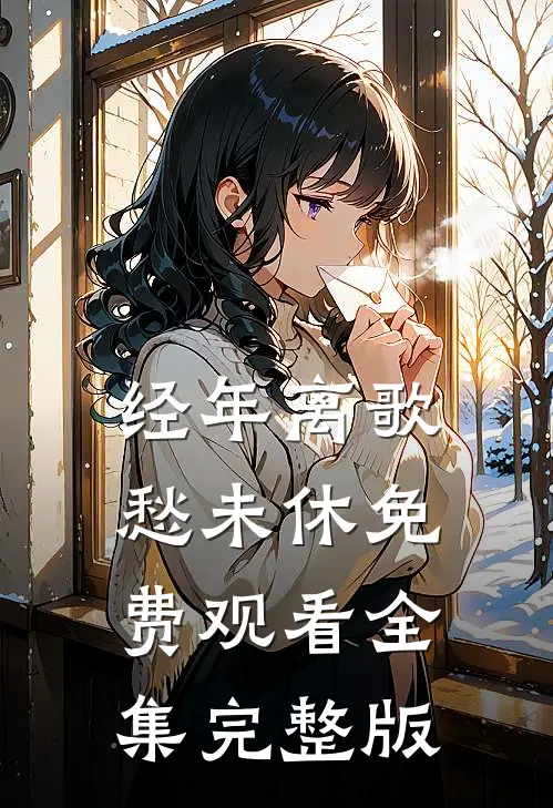 经年离歌愁未休免费观看全集完整版