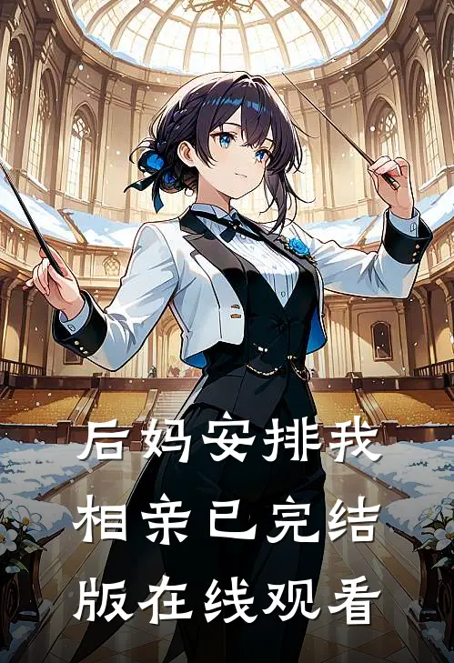 后妈安排我相亲已完结版在线观看