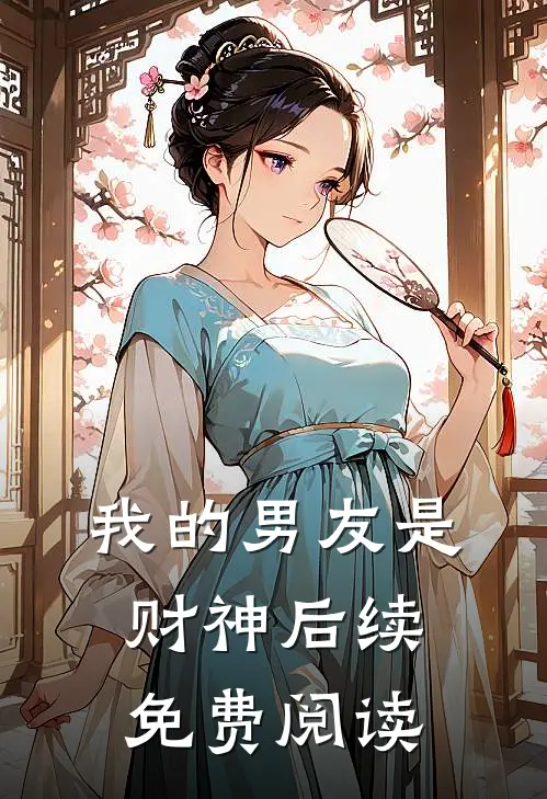 我的男友是财神后续免费阅读